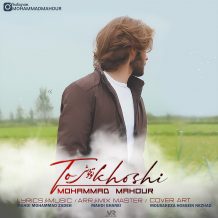 دانلود آهنگ جدید محمد ماهور به نام تو خوشی